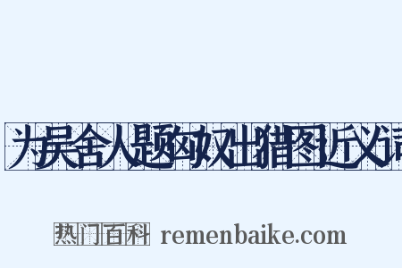 为吴舍人题匈奴出猎图近义词是什么意思的图片